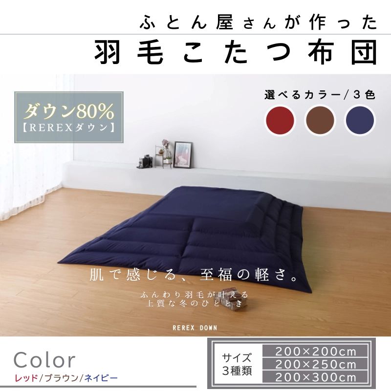 【ふるさと納税】【ふるさと納税】こたつ布団 リユース羽毛 ダウン80％ 日本製 抗菌 防臭 防汚 防ダニ 洗濯可 3色×3サイズから選べる【REREX】