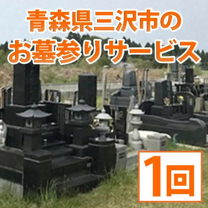 お墓参りサービス(1回) 代行 青森県 三沢市 お墓 清掃 掃除 管理 代行 手入れ お墓参り 墓守 献花 供花 交換 サービス　【社会福祉法人希望 ゆみと就労支援事業所】【ms05-01】