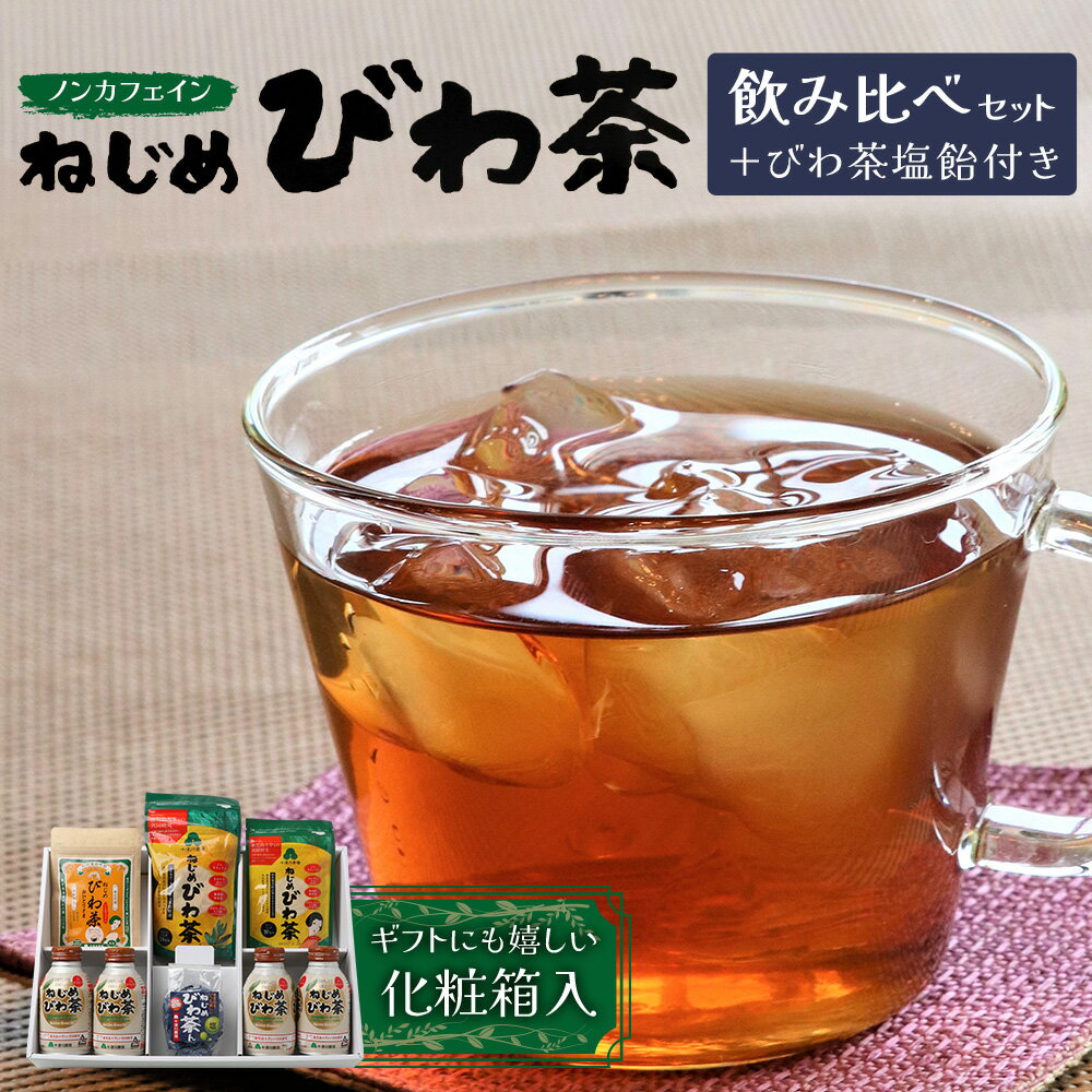 【ふるさと納税】【鹿児島県産】ねじめびわ茶 飲み比べ セット + びわ茶塩飴付き(化粧箱入) TO-406|ねじめびわ茶 ノンカフェイン ティーバック ボトル缶 飴 国産 お茶 健康茶 ポリフェノール 無香料 無着色 さわやか 甘み 香ばしい おいしい びわの葉 トルマリン石焙煎 産地