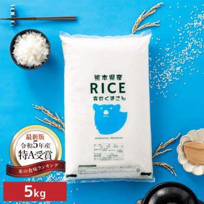 ふるさと納税 山鹿市 【令和7年産】【食味ランキング特A獲得】森のくまさん 白米 5kg(5kg×1袋)熊本県産