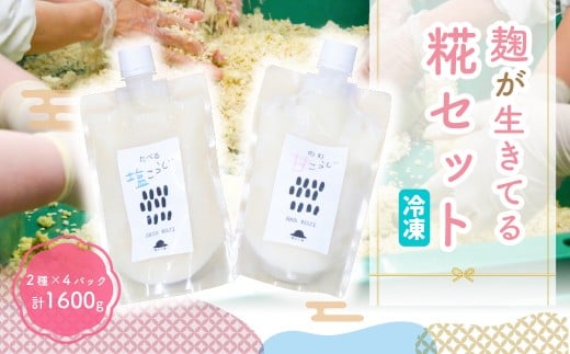 【思いやり型返礼品】麹が生きてる甘糀と塩糀 | 麹 米麹 手作り麹 発酵食品 糀セット 甘麹 塩麹 調味料 腸活 健康食品 セット ギフト 甘酒 群馬県 前橋市
