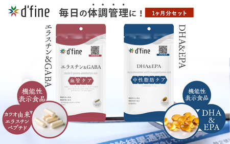 d’fine 機能性表示食品エラスチン＆GABA・機能性表示食品DHA＆EPA 1ヶ月セット〈生活習慣病対策におすすめ！〉