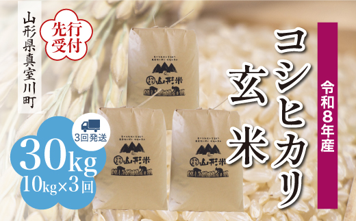 ＜令和8年産米先行受付＞ 真室川町産 こしひかり 【玄米】 30kg定期便 （10kg×3回発送）＜配送時期指定可＞