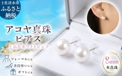 アコヤ真珠 ピアス（8mm珠・スタッドタイプ・ホワイトピンクカラー）パール あこや真珠 本真珠 ジュエリー アクセサリー ギフト 冠婚葬祭 かわいい おしゃれ 6月誕生石 宝石 ホワイトピンク K14【R00707】