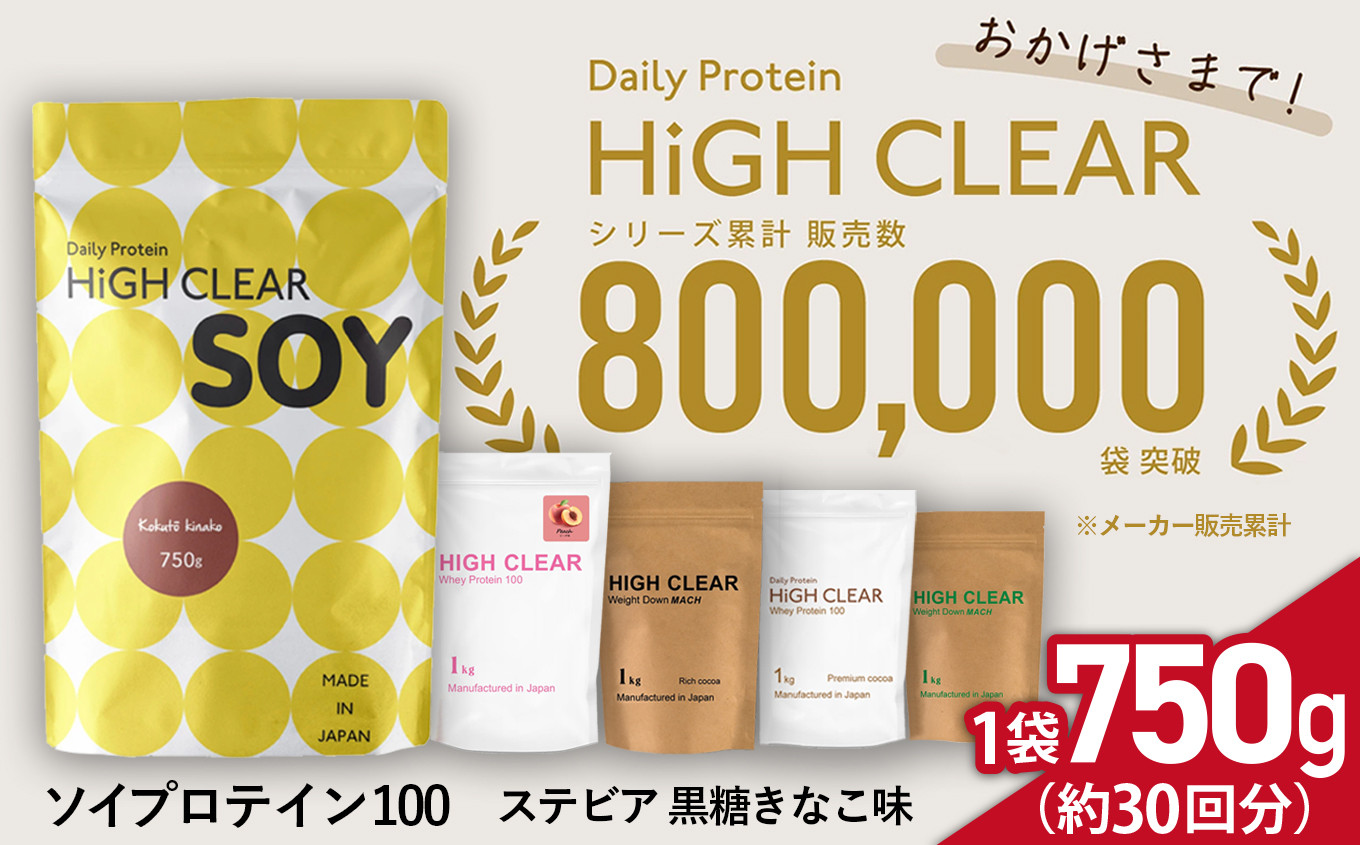 
            ソイ プロテイン 100 ステビア 750g 黒糖 きなこ味 ｜ ハイクリアー 国産 日本製 SDGs 大豆 きなこ おいしい ぷろていん たんぱく質 タンパク質 イソフラボン 女性 栄養 サプリ 美容 健康 体型維持 筋トレ トレーニング ヘルシー ダイエット 宮城県 七ヶ浜 ｜ hk-soy-750-kk
          