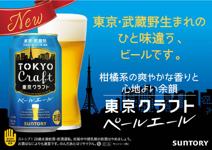 【定期便】サントリー東京クラフト　ペールエール350ml缶　24本入　3回お届け ※沖縄・離島配送不可