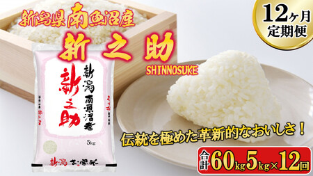 【令和7年産新米予約】【C-12定期便】南魚沼産新之助5kg×12回【2025年11月中旬より順次発送予定】