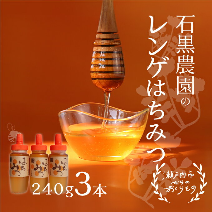 【ふるさと納税】レンゲ はちみつ 3本セット（1本240g）岡山県 瀬戸内市産 石黒農園　 上品なコク まろやか 口当たり 爽やか 甘み 柔らかい味わい フルーティー トンガリ容器入り ヨーグルト パン 砂糖の代わり