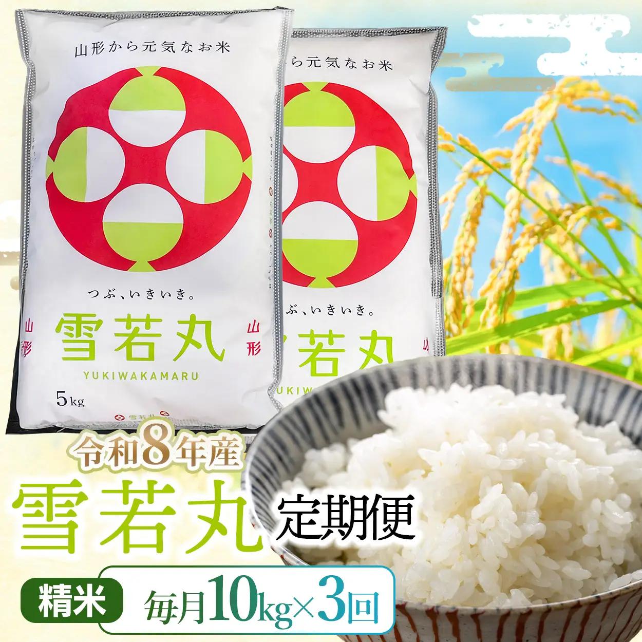 雪若丸 精米10kg(5kg×2袋)×3回【令和8年産 新米】3ヶ月定期便 山形県鶴岡市 らん工房