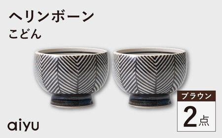 【波佐見焼】ヘリンボーン こどん 2点セット ブラウン【アイユー】[UA60]