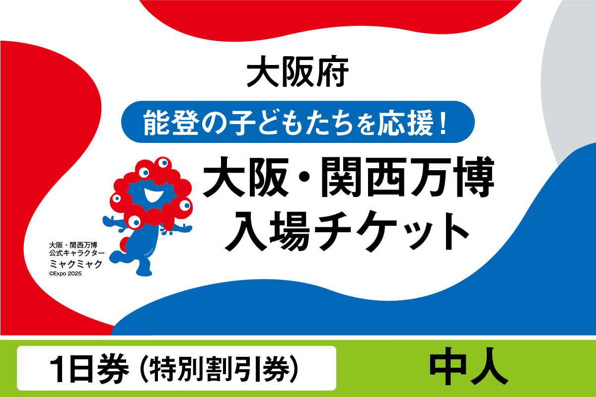 大阪・関西万博入場チケット　特別割引券（中人）