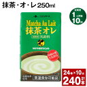 【ふるさと納税】【定期便】【1ヶ月毎10回】抹茶・オ・レ 250ml 計240本 計60L（24本×10回）抹茶オーレ 抹茶オレ 抹茶ミルク 抹茶 乳製品 乳飲料 クロレラ 緑茶ポリフェノール 飲み物 飲料 常温保存 お取り寄せ 静岡抹茶 朝比奈 熊本県産 菊池市 送料無料