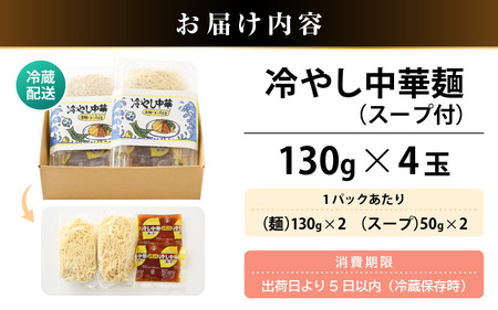 《期間限定》 福井県産「ふく小麦」使用 冷やし中華麺 520g（130g×4）スープ付 【 冷麺 ラーメン 自家製麺 】 [m04-a013]