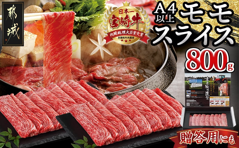 
宮崎牛モモスライス_18-4203_(都城市) 牛肉 宮崎牛 モモ肉 赤身 スライス 400g×2 急速冷凍 すき焼き ギフト 贈答用
