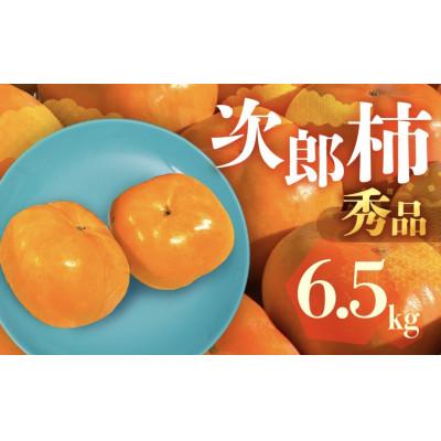 ふるさと納税 豊橋市 FarmSORAの次郎柿　秀品6.5kg