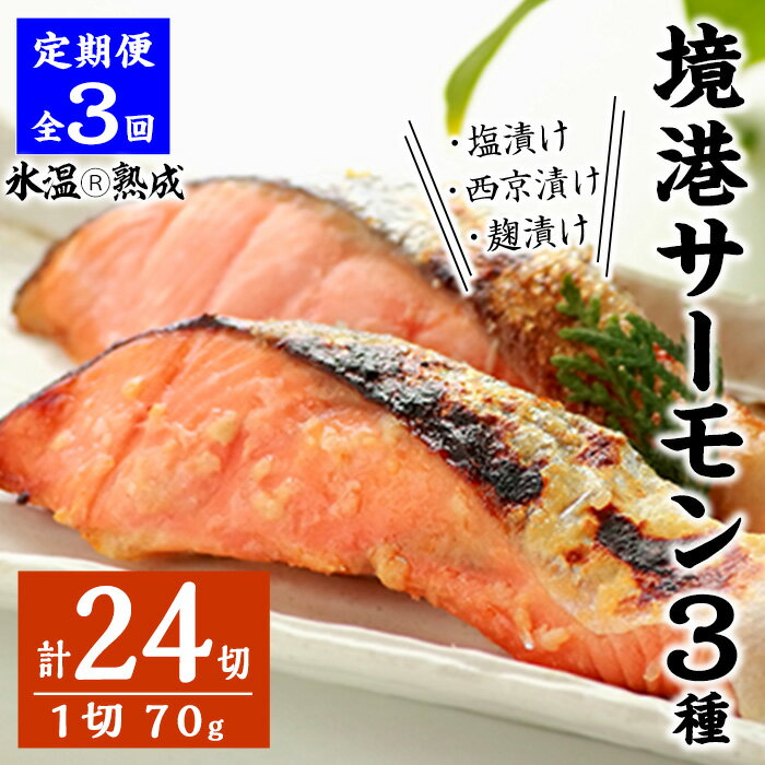 【ふるさと納税】＜定期便(3回)・数量限定＞氷温熟成 境港サーモン3種セット(8切×3ヶ月・計24切) 定期便 魚介類 魚 海鮮 鮭 サーモン 個包装 小分け 冷凍 塩漬け 西京漬け 麹漬け 切り身 塩切身 ご飯 米 おかず 手軽 【sm-DS002】【ダイマツ】