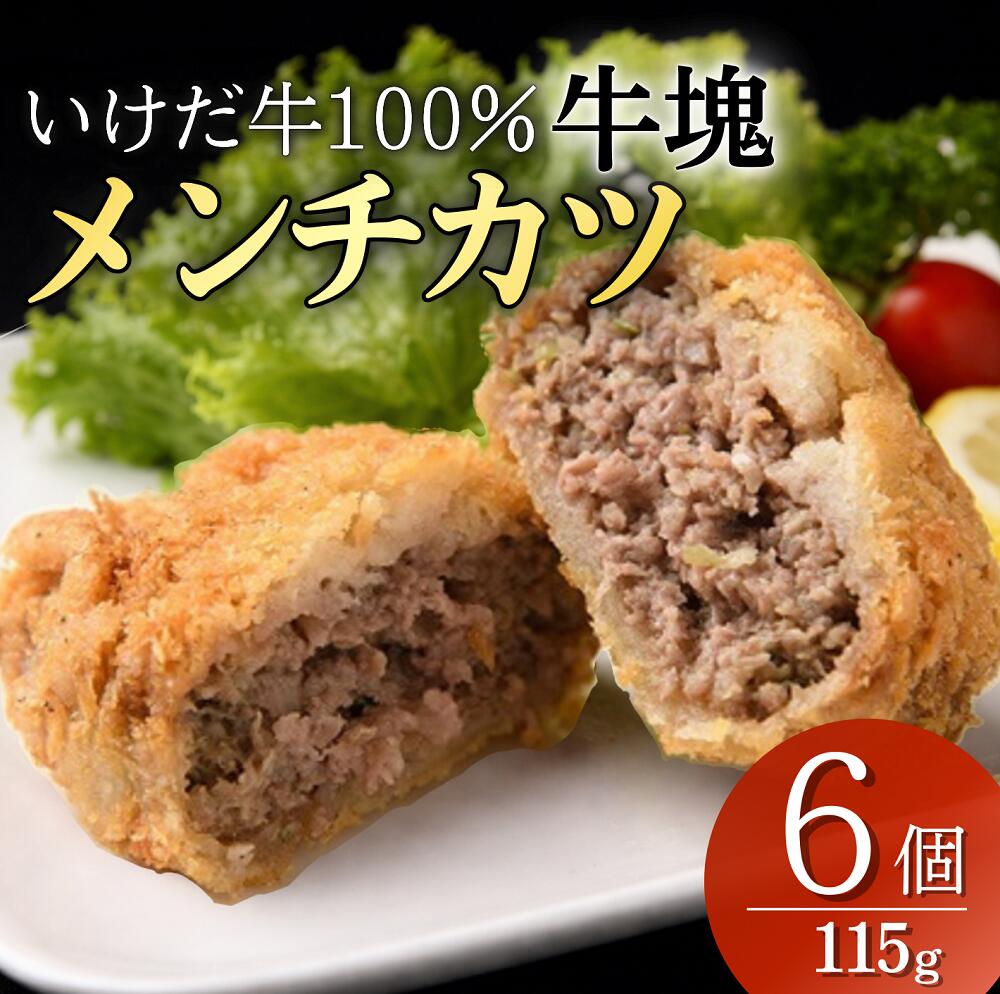 【ふるさと納税】北海道 メンチカツ 115g×6個 ブランド牛 和牛 いけだ牛 冷凍 コロッケ 揚げるだけ