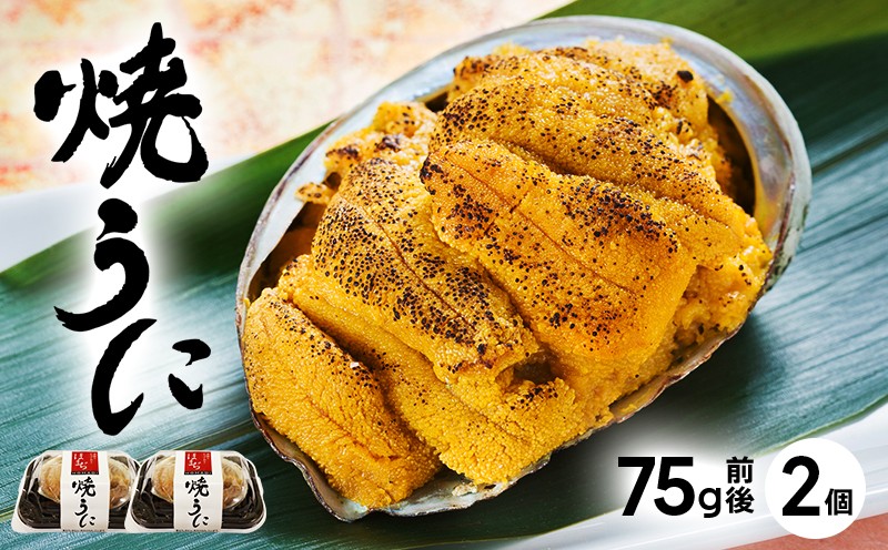
                  【スピード発送】 うにの貝焼き 75g×2 焼き うに ウニ 雲丹 寿司 Sea urchin 三陸うに 国産うに 濃厚うに 天然うに 焼きうに 人気 年末 年始 スピード発送 大船渡 スピード 発送 すぐ 届く 三陸 岩手県 国産         
                
