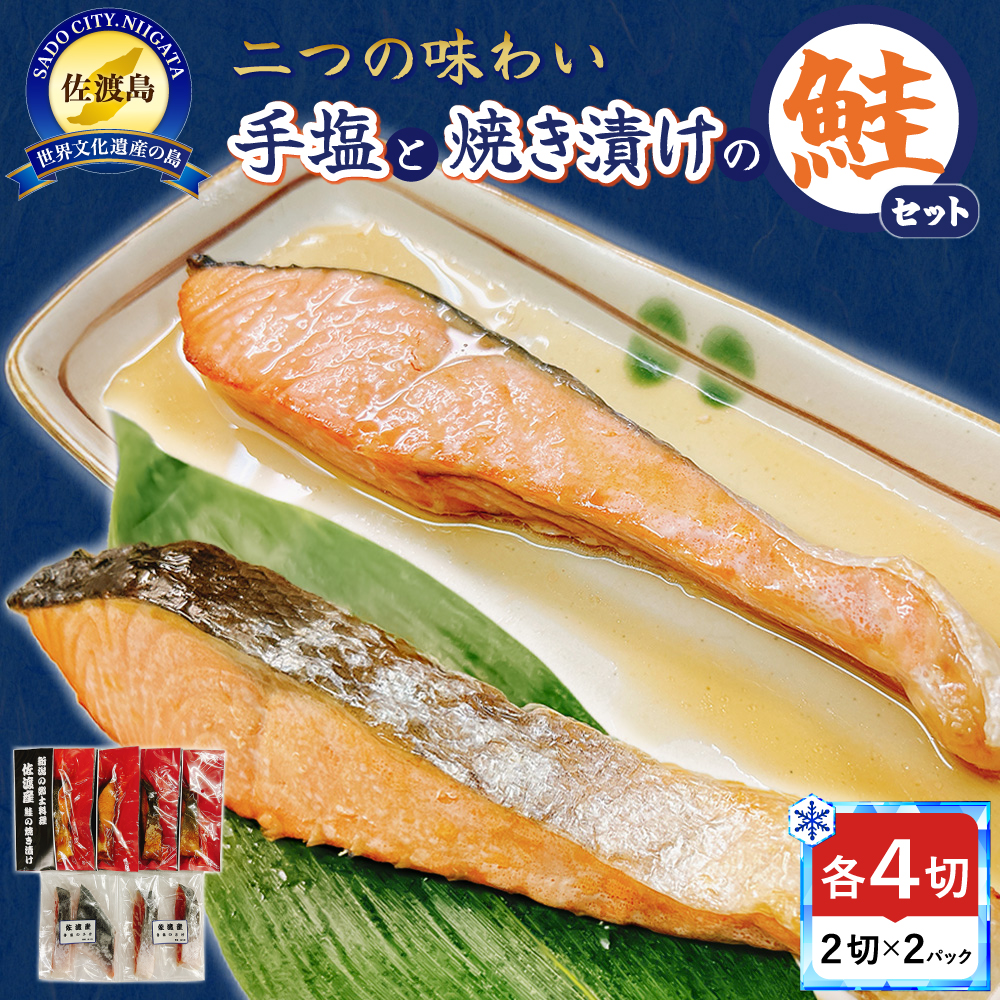 手塩と焼き漬けの佐渡産鮭セット8切195989-0001