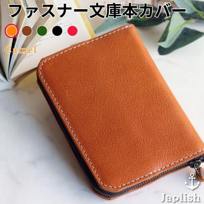 ふるさと納税 福岡市 ファスナーが本を守る革製文庫本カバー 【キャメル】 博多革工房 Japlish EJ09VC01