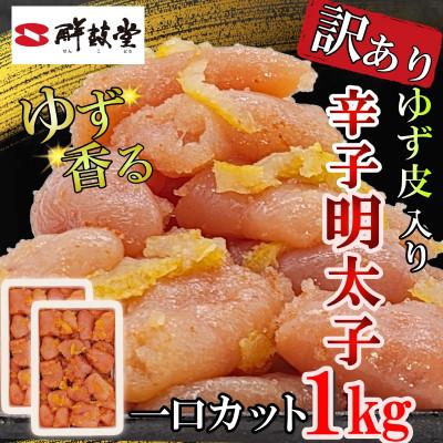 ふるさと納税 大刀洗町 ゆず香る博多辛子明太子 マイルドな辛さと柚子皮のさわやかさ訳あり【一口カット】1kg(500g×2)