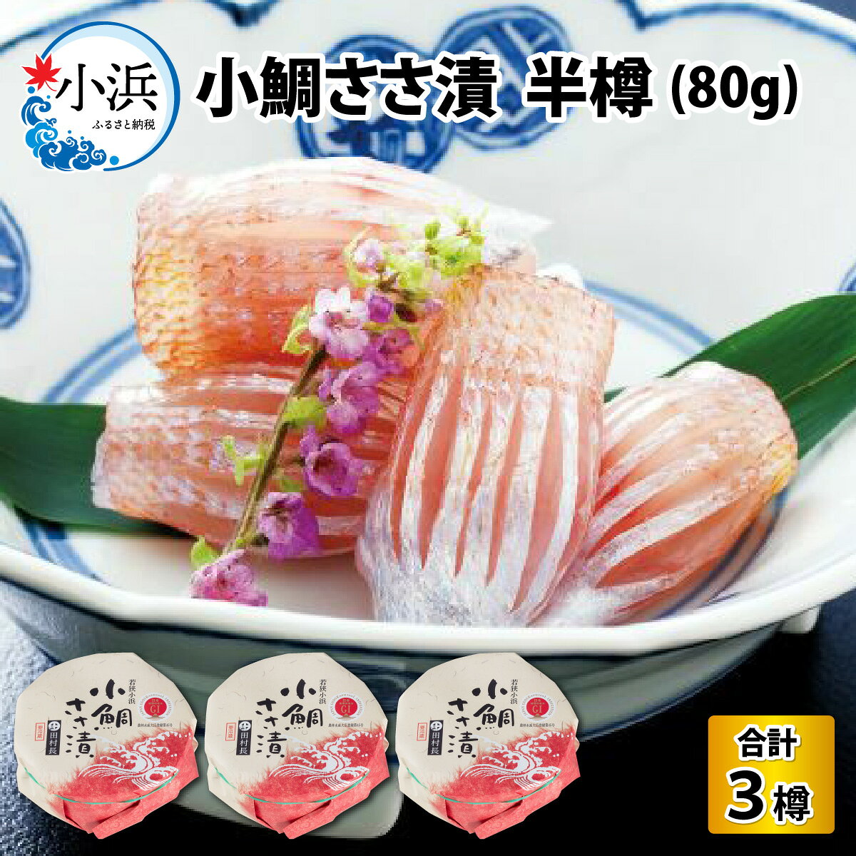 【ふるさと納税】田村長の小鯛ささ漬 半樽（80g）×3樽【配送不可地域：離島】 小浜市 / 田村長 [BFBV003]