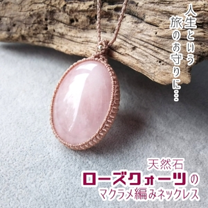 ローズクォーツのマクラメ編みネックレス 【R01169】