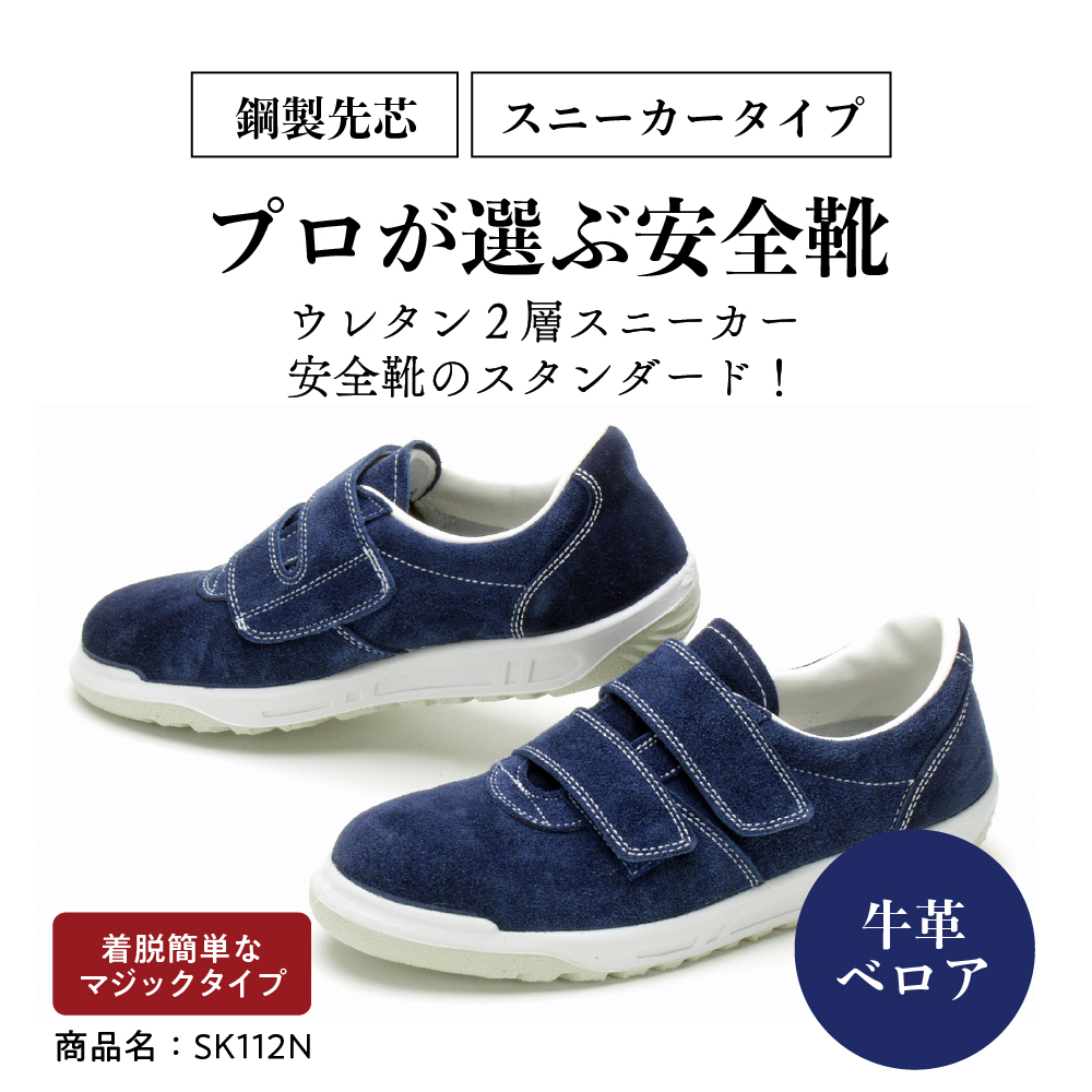 青木安全靴 SK112N 【着脱簡単なマジックタイプ】