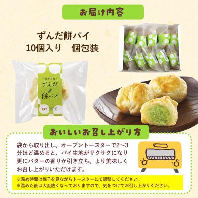 ふるさと納税 名取市 甘仙堂のずんだ餅パイ10個入(枝豆あん)|21_ksd-021001 |  | 01
