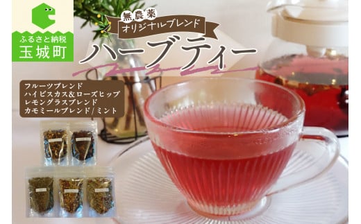 オリジナルブレンドハーブティー　5種セット