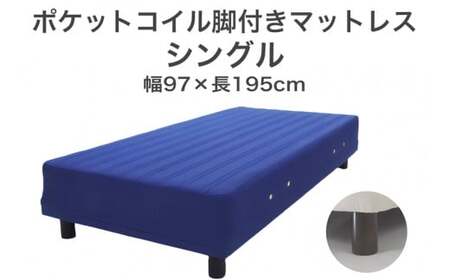 ザ・ベッド シングル ブルー 97×195 脚12cm ブラウン 脚付きマットレス  寝具 F7Z-767