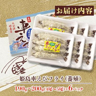 ふるさと納税 姫島村 姫島車えびフライ(養殖) 190g〜200g(4尾〜5尾)×6パック |  | 01
