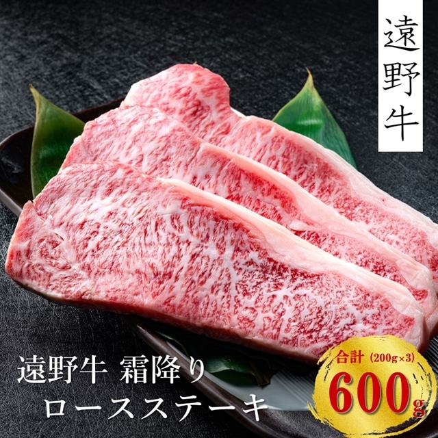 【遠野牛】黒毛和牛 霜降り ロースステーキ 600g（200g×3）