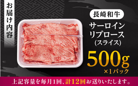 【全12回定期便】 リブロース サーロイン 500g 希少部位 長崎和牛 A4～A5ランク【肉のふじた】 [AG13] リブロース サーロイン 肉 牛肉 ロース リブロース サーロイン リブ しゃぶし