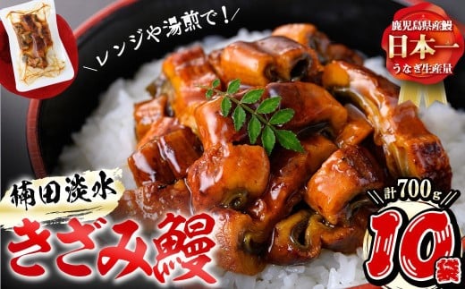 【二の丑(7/31)までに配送】楠田のきざみうなぎ70g×10袋(計700g) b1-019-us2