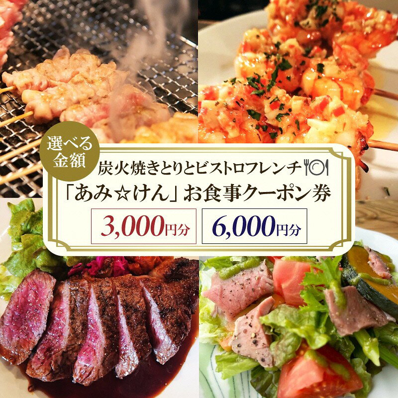 【ふるさと納税】炭火焼きとりとビストロフレンチ「あみ☆けん」お食事クーポン 京都・京丹後市(3,000円分)(6,000円分) 選べる 金額 食事 京都 フレンチ 焼き鳥 クーポン ふるさと納税 食事券