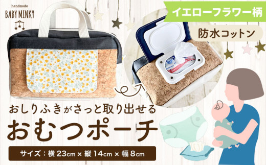 おしりふきがさっと取り出せるおむつポーチ  イエローフラワー柄 handmade BABY MINKY《60日以内に出荷予定(土日祝除く)》千葉県 流山市 ギフト プレゼント ハンドメイド ポーチ 赤ちゃん 子育て 育児 出産祝い お祝い おむつ オムツ st-p