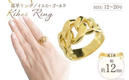 K18 喜平リング イエローゴールド 14号 [シエロ 山梨県 中央市 21470930-c] メンズ 喜平 指輪 リング キヘイ 幅広 地金リング 18k 18金 No.js12000y