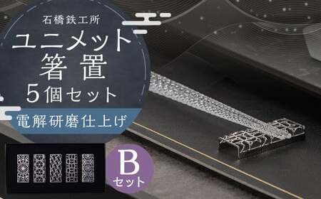 ユニメット 箸置 電解研磨仕上げ 5個セットB