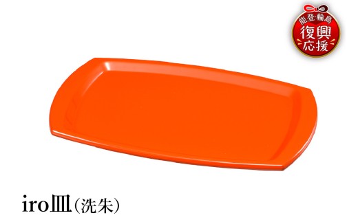 輪島塗　iro皿（洗朱）