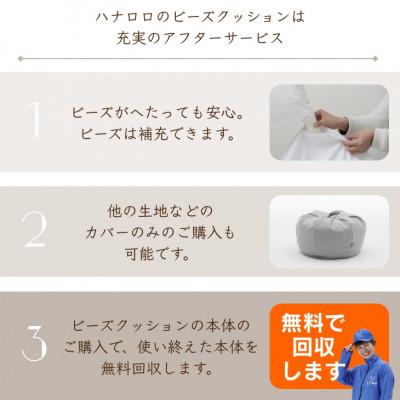 ふるさと納税 岡崎市 ハナロロのビーズクッション グアテマラデニムオニオン 170L カバーセット(デニムグレー) |  | 03
