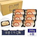 【ふるさと納税】No.281 はまぐりご飯（200g×6個セット） ／ 貝 ハマグリ 炊き込みご飯 多古米 コシヒカリ 漁師飯 九十九里浜産 地はまぐり 添加物不使用 レンジ調理 簡単調理 時短 送料無料 千葉県