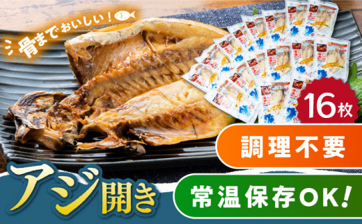 【1週間以内発送】対馬産 骨まで食べる あじ開き 16枚《 対馬市 》【 うえはら株式会社 】 対馬 新鮮 干物 アジ 常温 魚介 魚  [WAI016] スピード発送 最速発送 最短発送