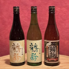 【2024年7月上旬発送】雪国の銘酒「鶴齢」定番品純米系飲み比べセット(720ml×3本)