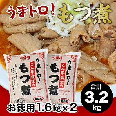 ふるさと納税 牛久市 もつ煮とん平食堂のもつ煮【お徳用】