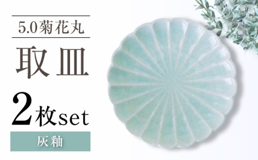 【瀬戸焼】5.0菊花丸取皿 灰釉 2枚セット 【ヤマハツクリタ株式会社】 [BBDV022]