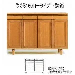 【幅160 奥行40 高さ95】やぐら160ロータイプ下駄箱