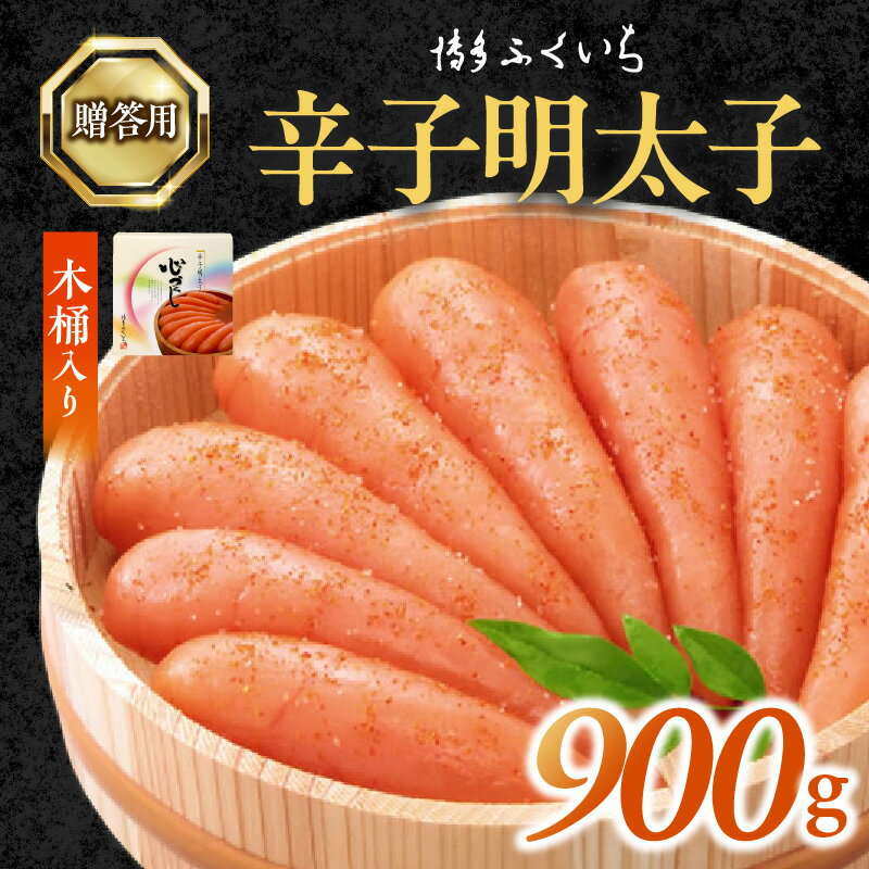 【ふるさと納税】明太子 辛子明太子 ご贈答用 900g 木桶入り ギフト 贈り物 プレゼント 魚介類 プチプチ 粒感 食感 一本物 おかず おつまみ ご当地 冷蔵 食品 加工品 福岡県 上毛町 お取り寄せ お取り寄せグルメ 博多ふくいち 道の駅しんよしとみ 送料無料