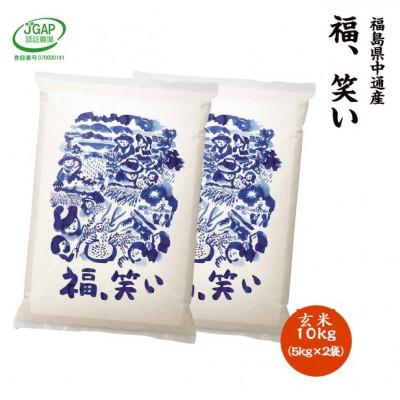 ふるさと納税 須賀川市 【新米受付】令和7年産須賀川市産福笑い　玄米10kg　JGAP認証農場で栽培したお米です。