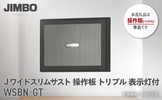 Jワイドスリムサストブラック操作板トリプル表示灯付 ＷＳＢＮ－ＧＴ W01102